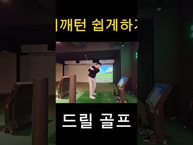 백스윙어깨회전 잘안되고 계신가요? 쉽게 따라할수있는 초간단 어깨턴드릴2. 한번해보세요.쉽게 돌인갑니다