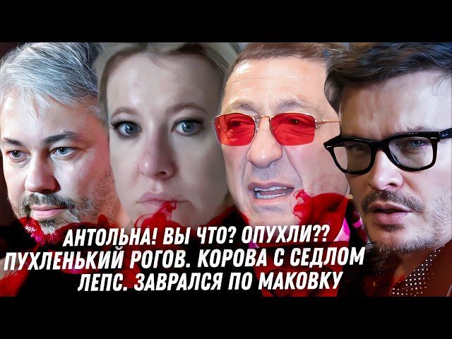 Рогов клоун недостилист. Мятая Бондарчук. Собчак! Что с лицом? Лепс вранье. Чайлдфри под запретом