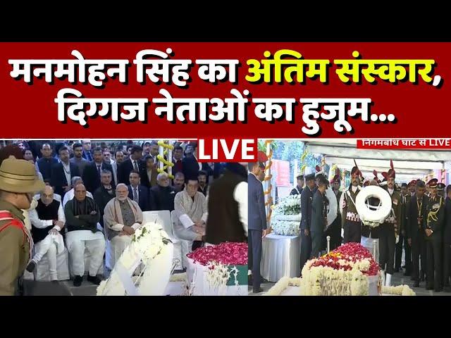 Manmohan Singh Last Rites LIVE: मनमोहन सिंह की अंतिम संस्कार, दिग्गज नेताओं का हुजूम | Hindi News