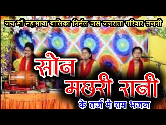 जय मां महामाया बालिका निर्मल जस परिवार आनंद धाम सगनी || lokeshwari sen ramayan mandali