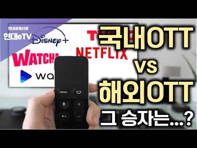 [현대경제신문 / 현대eTV] 국내OTT vs 해외OTT 그 승자는...?