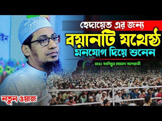 শায়েখ এর প্রতিটা কথা কলিজায় লাগে | anisur rahman ashrafi | new waz 2024 | ashrafi official.