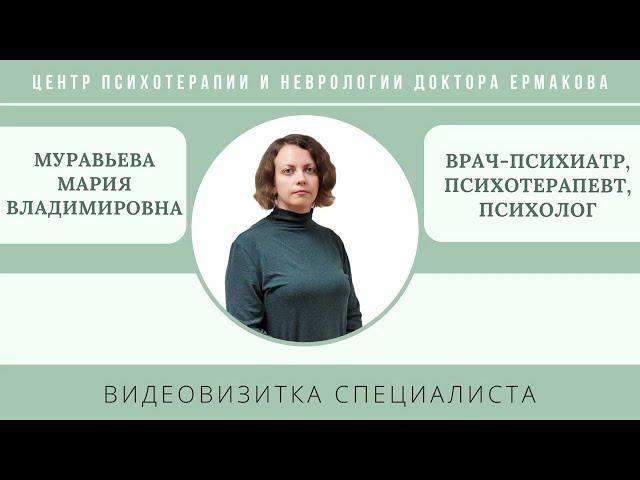 Видеовизитка врача-психиатра, психотерапевта, Муравьевой М.В