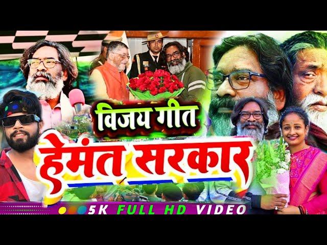 फिर से हेमन्त सरकार जीत गीत 2024 || JMM Chunav song || Hemant Soren jmm song viral video