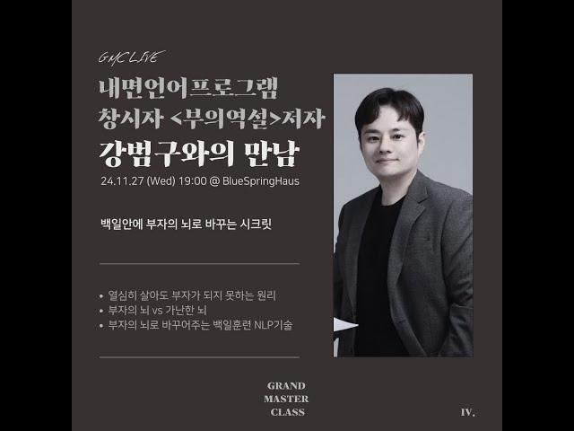 백일안에 부자의 뇌로 바뀌는 시크릿 ️강범구 : 내면언어프로그램 창시자, '부의역설' 저자