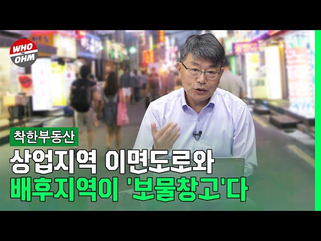 상업지역 이면도로와 배후지역이 '보물창고'다 [장인석 착한부동산]