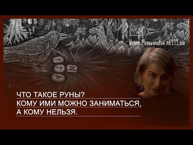 Что такое руны? Кому ими можно заниматься, а кому нельзя .