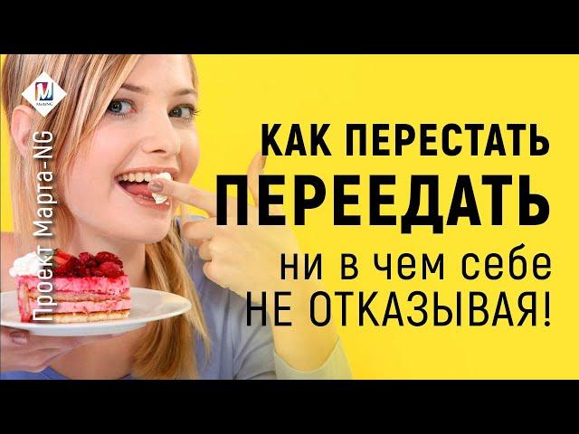 Как не переедать, ни в чем себе не отказывая | Проект Марта-NG