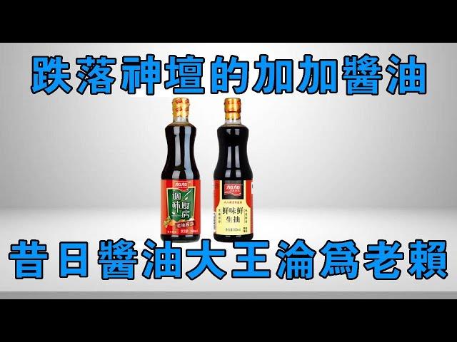 [100 000 Brand Stories] The first brand of soy sauce listed in China  the former king of soy sauce