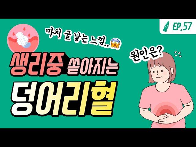 쏟아지는 생리 덩어리혈🩸원인은? 무심코 넘기면 안 되는 경우!