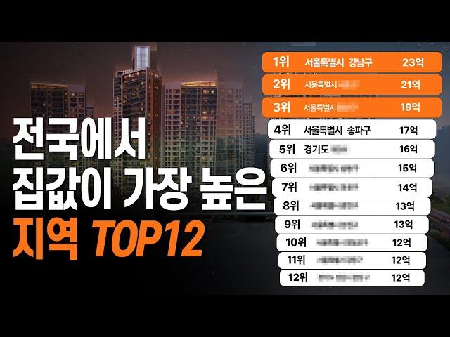 대한민국 부자동네 TOP12 정도는 지금 못사도 알고있는게 중요합니다. (전국집값Top12 1+2부 통합본)