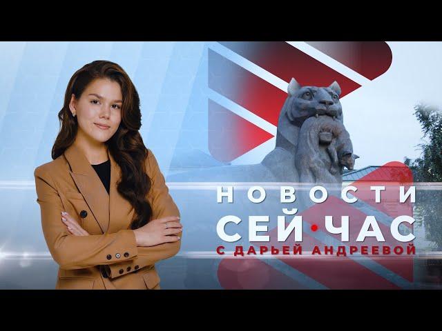 НОВОСТИ "СЕЙ ЧАС" от 01.07.2024