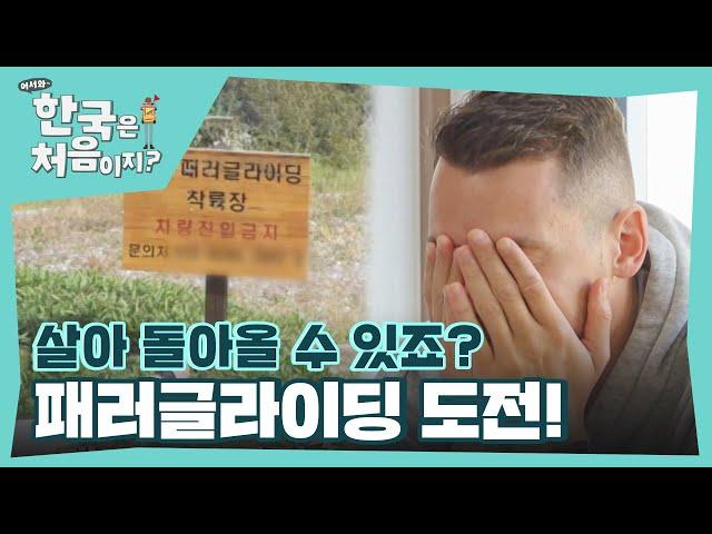 ＂제가 살아 돌아올 수 있을까요?＂ 패러글라이딩에 도전한 체코친구들! l #어서와한국은처음이지 l #MBCevery1 l EP.375