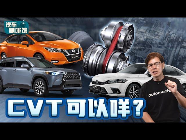 CVT 变速箱话题：它真的那么差咩？可能它强只是你不知道！（汽车咖啡馆）｜automachi.com 马来西亚试车频道