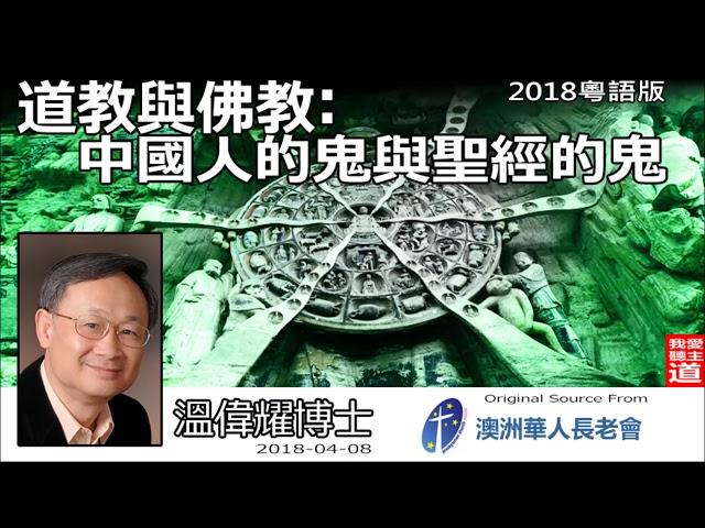 道教與佛教:中國人的鬼與聖經的鬼(2018粵語版) - 溫偉耀博士