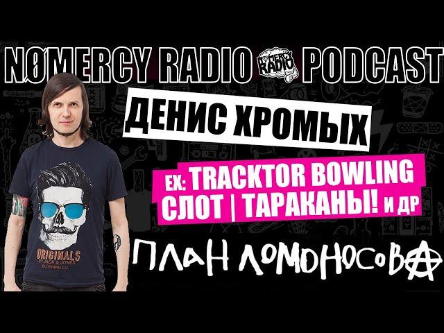 ПОДКАСТ-ИНТЕРВЬЮ В ПРЯМОМ ЭФИРЕ | ДЕН ХРОМЫХ - ПЛАН ЛОМОНОСОВА | ex-TRACKTOR BOWLING, СЛОТ, ТАРАКАНЫ