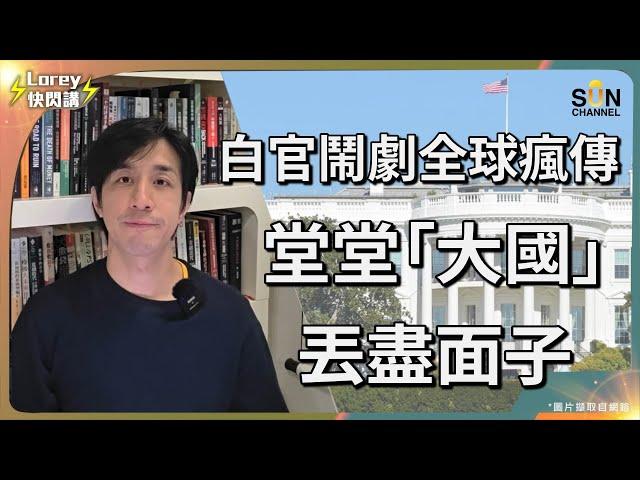 美國不演了！，眾目睽睽下欺凌弱國？！特朗普食言推翻前總統拜登支持烏克蘭一詞！烏克蘭仍有翻生機會嗎？白宮鬧劇美國食相難看！澤連斯基雖漂亮贏咗場交，但輸咗國家？｜Lorey快閃講