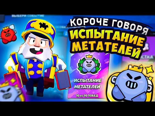 КОРОЧЕ ГОВОРЯ, испытание МЕТАТЕЛЕЙ | Brawl Stars