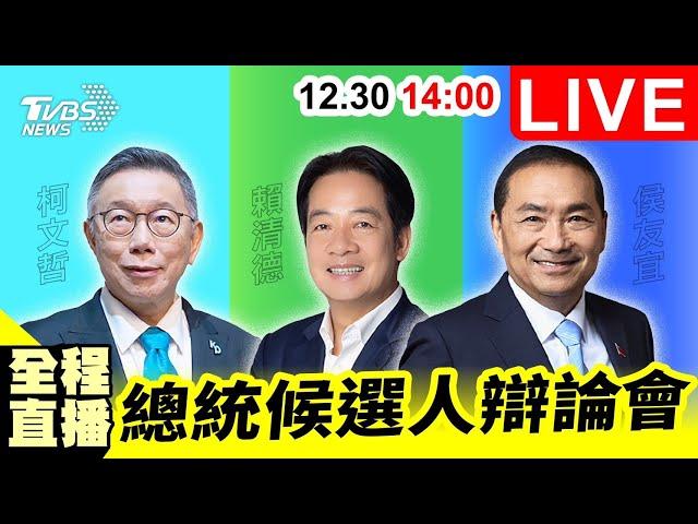 14:00【LIVE】總統大選辯論會全程直播！柯文哲、賴清德、侯友宜正面交鋒 誰能翻轉選情？ 20231230