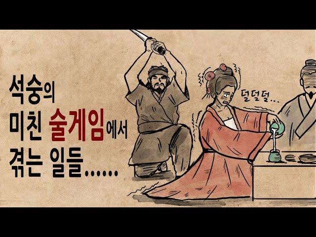 [팩 보고드림] 석숭의 술 게임에 참여하면 생기는 일 feat 왕개의 돈 자랑