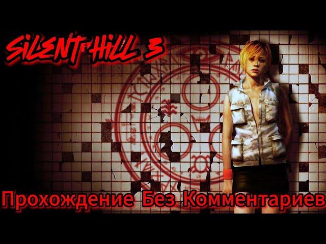 Silent Hill 3 Прохождение Без Комментариев+Русская Озвучка+Все концовки