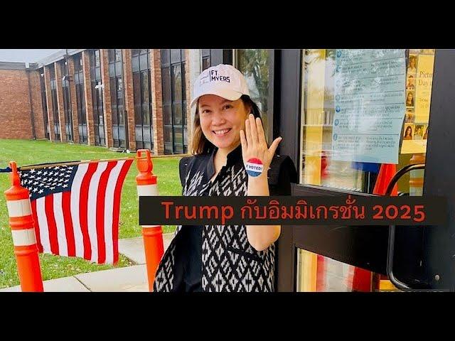 ทำได้จริงหรือ? วิเคราะห์นโยบายอิมมิเกรชั่นยุค Trump EP. 319