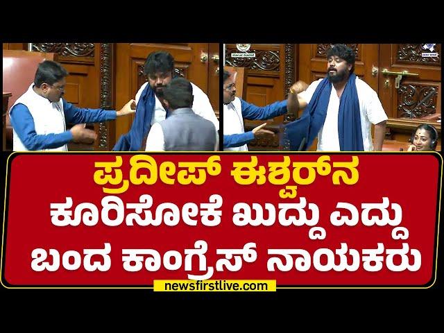 Pradeep Eshwar​​ನ ಕೂರಿಸೋಕೆ ಖುದ್ದು ಎದ್ದು ಬಂದ Congress ನಾಯಕರು | S N Narayanaswamy K M | Newsfirst