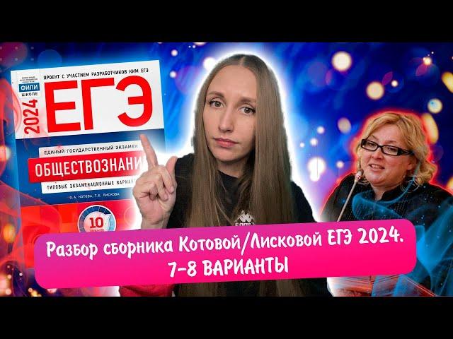 Разбор сборника Котовой Лисковой 30 вариантов ЕГЭ 2024 обществознание | 7 И 8 ВАРИАНТЫ.