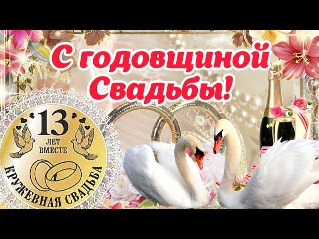 С Годовщиной Свадьбы  13 ЛЕТ!  Самое красивое поздравление на годовщину свадьбы ️ С Днём Свадьбы!