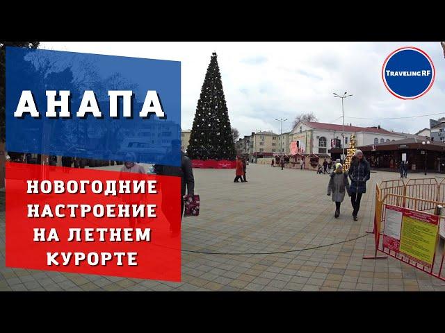 Новогодний обзор Анапы | Набережная Анапы | Анапа 2022.