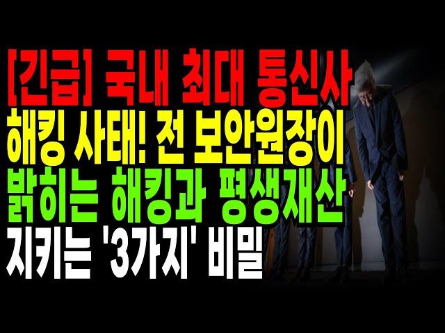 SKT 고객 필수시청! 前 국가통신보안원장이 경고합니다 | 유심 해킹으로 통장이 순식간에 사라질 수 있습니다