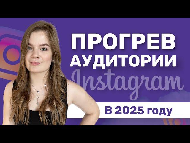ПРОГРЕВ АУДИТОРИИ В ИНСТАГРАМ || ПРОГРЕВ В СТОРИС