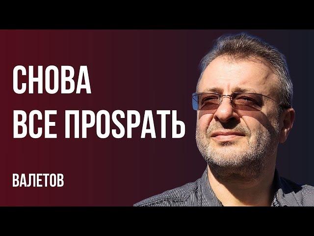 МАНТРЫ ПОБЕДЫ. МЫ ПРОSИРАЕМ ШАНС! 10 ЛЕТ БЕЗ СВЕТА? ДОЛБ***М НЕТ ПОКОЯ. Валетов