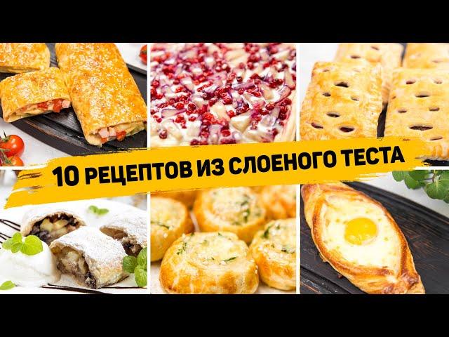 10 Рецептов из СЛОЁНОГО ТЕСТА - Бесподобно Вкусная ВЫПЕЧКА из Слоеного теста! На любой ВКУС!