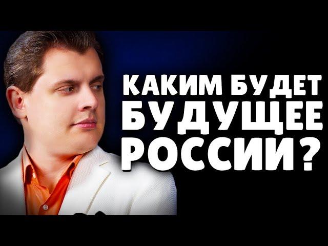 Каким будет будущее России: хунта, транзит, леваки? | Евгений Понасенков