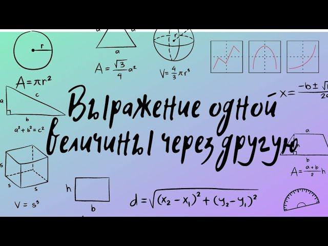 Выражение одной величины через другую