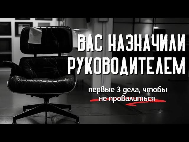 [3 ГЛАВНЫХ ШАГА НА НОВОЙ ДОЛЖНОСТИ РУКОВОДИТЕЛЯ] Без них "все пропало"!