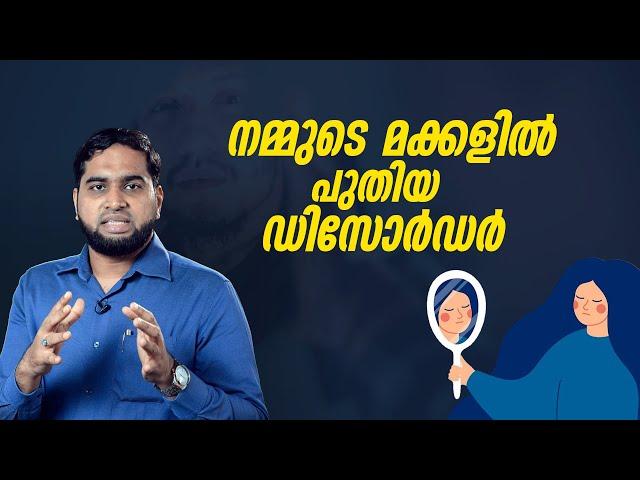 നമ്മുടെ മക്കളിൽ പുതിയ ഡിസോർഡർ |  Digital Dysmorphic Disorder? The Hidden Impact of Social Media"