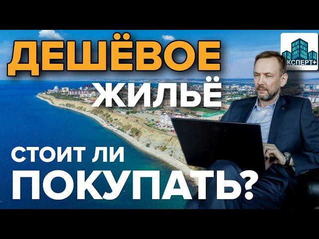 Дешевое жилье в Анапе  Выгодно ли покупать? Плюсы и минусы покупки недорогой недвижимости у моря.