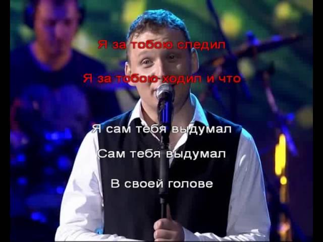 Михаил Бублик - Я сам тебя выдумал (караоке)