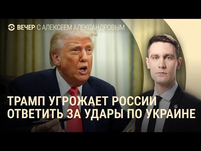 Трамп угрожает России. Бои в Курской области. Подготовка переговоров о мире I ВЕЧЕР