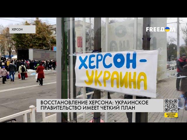 Украина восстанавливает Херсон. Ситуация в городе