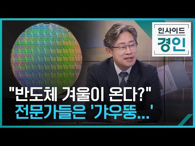 [풀영상] "반도체 겨울이 온다?" 전문가들은 '갸우뚱...' [인사이드경인] / KBS  2021.11.04.