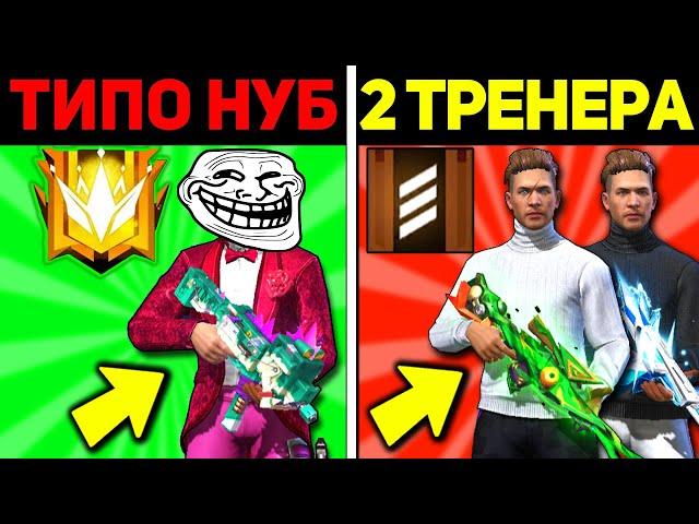 ПРО притворяется НОВИЧКОМ на ОНЛАЙН УРОКАХ в FREE FIRE / 2 ТРЕНЕРА в ФРИ ФАЕР