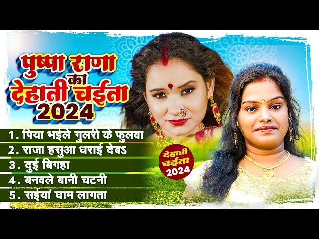 Pushpa Rana | पुष्पा राणा का देहाती चईता 2024 | Bhojpuri Paramparic Chaita 2024 | Dehati Chaita 2024