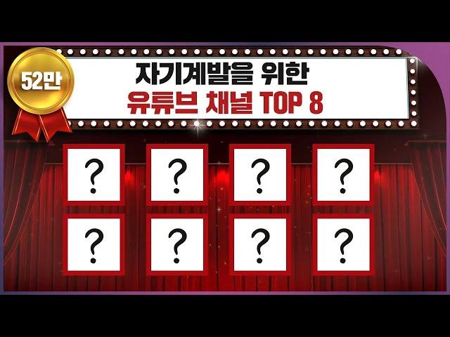 자기계발을 위한 ‘최고의 유튜브 채널’을 소개합니다!