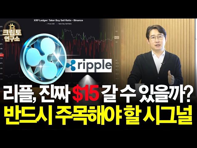 리플, 진짜 15달러 갈 수 있나? SEC 소송 합의 이후의 흐름 분석 | 박작가의 크립토연구소 #리플 #알트코인 #XRP