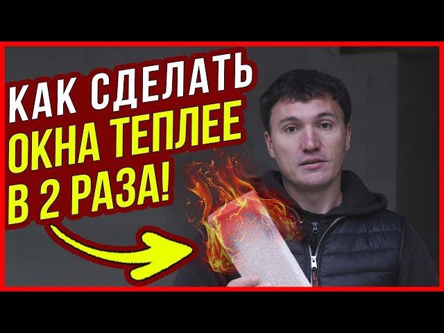 Окна в 2 РАЗА ТЕПЛЕЕ без замены / Четверти для окон из MULTIPOR