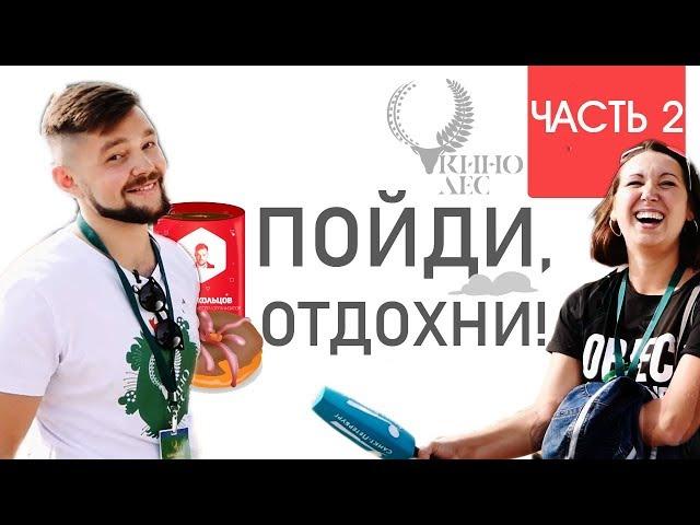 ПОЙДИ, ОТДОХНИ - КИНОЛЕС 2019. ЧАСТЬ 2