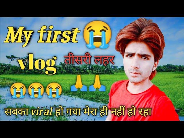 my first vlog teesri lahar || तीसरी लहर ️ my first vlog 3rd lahar ||